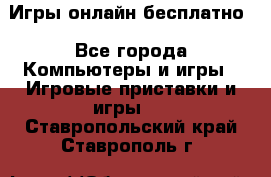 Игры онлайн бесплатно - Все города Компьютеры и игры » Игровые приставки и игры   . Ставропольский край,Ставрополь г.